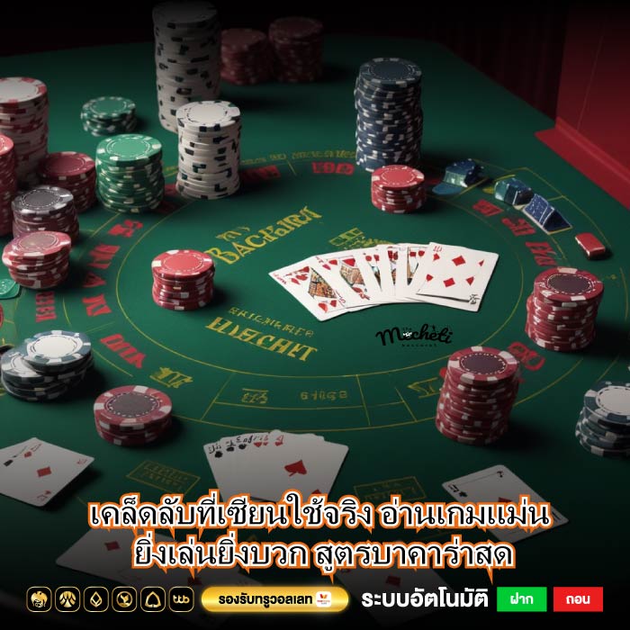 เคล็ดลับที่เซียนใช้จริง อ่านเกมแม่น ยิ่งเล่นยิ่งบวก สูตรบาคาร่าสด